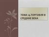 Торговля в средние века. Тема 14