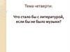 Что стало бы с литературой, если бы не было музыки?