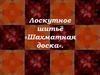 Лоскутное шитьё «Шахматная доска»