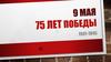 9 Мая. 75 лет победы