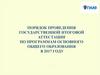 Порядок проведения государственной итоговой аттестации по программам основного общего образования