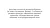 Культура научного и делового общения (устная и письменная формы)