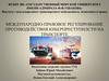 Международно-правовое регулирование противодействия киберпреступности на транспорте