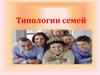 Типологии семей
