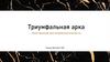 Триумфальная арка
