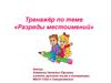 Разряды местоимений. Тренажёр