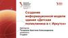Создание информационной модели здания «Детская поликлиника в г. Иркутск»