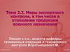 Методы экспортного контроля, в том числе продукции военного назначения