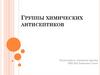 Группы химических антисептиков
