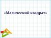 Магический квадрат