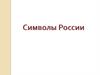 Символы России
