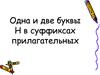 Одна и две буквы Н в суффиксах прилагательных