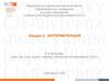 Интерференция  (лекция 2)