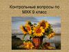 Контрольные вопросы по МХК. 9 класс. Своеобразие литературных традиций