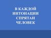 В каждой интонации спрятан человек. Для 4 класса