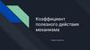 Коэффициент полезного действия механизма. Теория и практика