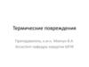 Термические повреждения
