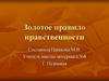 Золотое правило нравственности