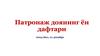 Патронаж доянинг ён дафтари