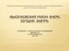 Выселковский район: вчера, сегодня, завтра