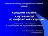 Конфликты в школе и пути выхода из конфликтных ситуаций