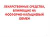 Лекарственные средства, влияющие на фосфорно-кальциевый обмен