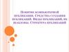 Понятие компьютерной публикации. Средства создания публикаций. Виды публикаций, их шаблоны. Структура публикаций