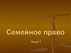 Семейное право. Родство и свойство. Лекция 4