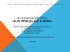 Как рождалось имя? Исследовательский проект