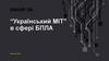 “Український МІТ” в сфері БПЛА
