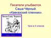 Писатели улыбаются. Саша Чёрный. «Кавказский пленник»