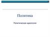 Политика. Политическая идеология
