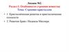 Лекция №2. Раздел 1. Строение кристаллов