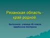 Рязанская область - край родной