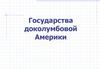 Государства доколумбовой Америки
