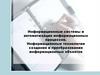 Информационные системы и автоматизация информационных процессов
