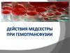 Действия медсестры при гемотрансфузии
