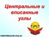 Центральные и вписанные углы