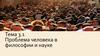 Проблема человека в философии и науке