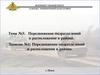 Тема №3. Передвижение подразделений и расположение в районе. Занятие №1. Передвижение подразделений и расположение в районе