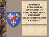 Франция Бурбонов и Орлеанов: от революции 1830 года к новому политическому кризису