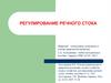 Регулирование речного стока