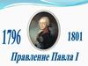 Правление Павла Первого