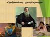 «Серебряный век» русской культуры