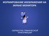 Формирование изображения на экране монитора