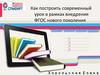 Как построить современный урок в рамках внедрения ФГОС нового поколения
