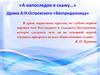 «А напоследок я скажу…» Драма А.Н. Островского «Бесприданница»