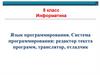 Язык программирования. Система программирования: редактор текста программ, транслятор, отладчик