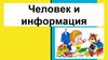 Человек и информация. Органы чувств человека