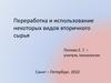 Переработка и использование некоторых видов вторичного сырья